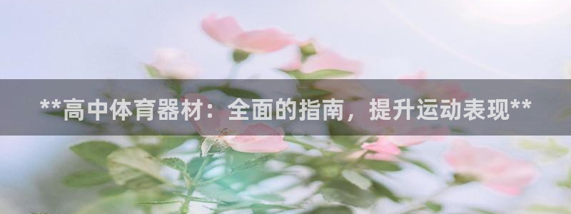 极悦平台客服投诉电话是多少：**高中体育器材：全面的