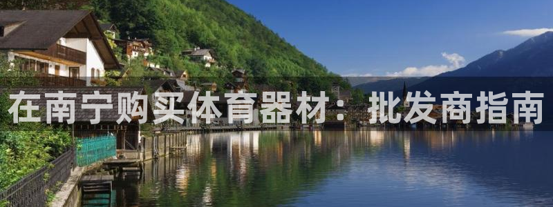 极悦平台注册官网网址：在南宁购买体育器材：批发商指南