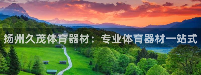 极悦平台客服投诉电话是多少：扬州久茂体育器材：专业体