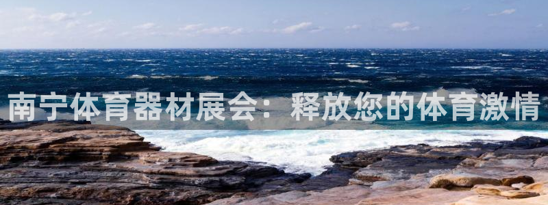 极悦平台官网入口网址：南宁体育器材展会：释放您的体育