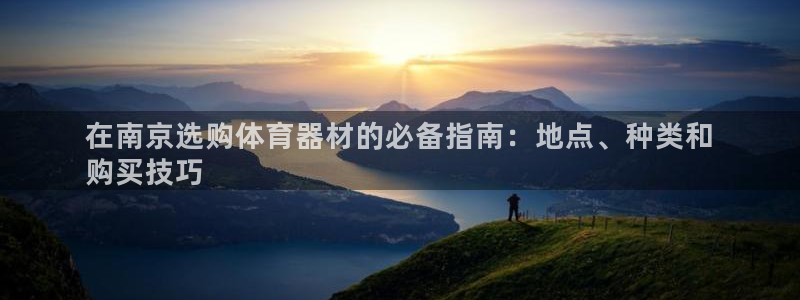 极悦平台登录7.0.2.4手机版下载安装：在南京选购