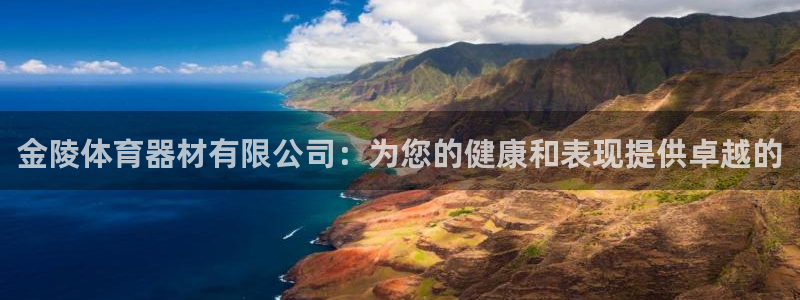 极悦平台登录人7.0.2.4登录入口：金陵体育器材有