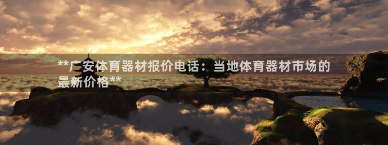 加盟极悦教育：**广安体育器材报价电话：当地体育器材