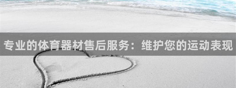 极悦平台登录入口注册：专业的体育器材售后服务：维护您
