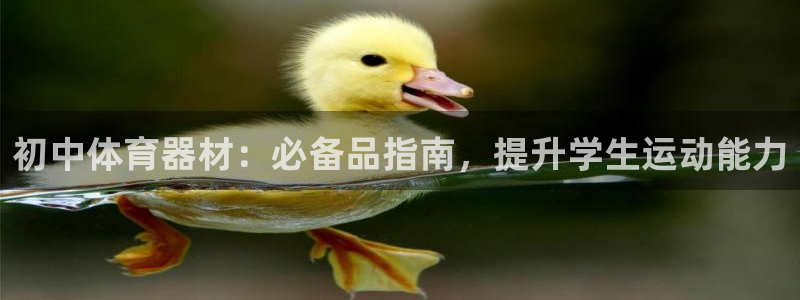 极悦平台注册官方网站下载安装手机版：初中体育器材：必