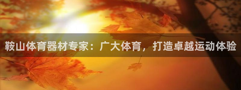 加盟极悦教育要多少钱：鞍山体育器材专家：广大体育，打