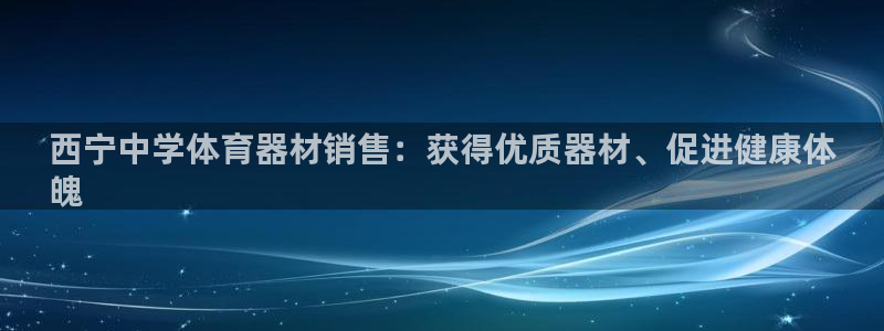 极悦平台注册用户名验证码是什么：西宁中学体育器材销售