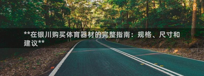 极悦平台注册用户名生成器：**在银川购买体育器材的完