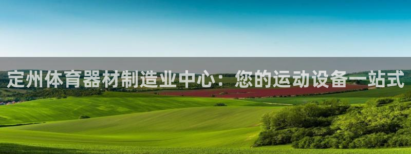 极悦平台与网易合作详情在哪：定州体育器材制造业中心：