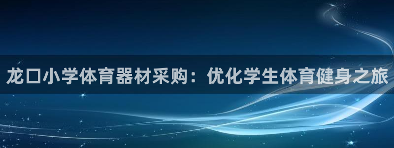 极悦娱乐百科百度：龙口小学体育器材采购：优化学生体育