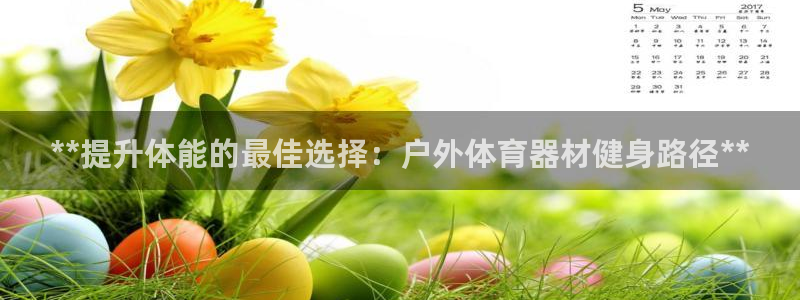 极悦娱乐管理最建议买吗：**提升体能的最佳选择：户外