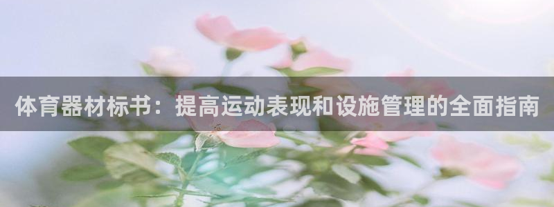 极悦平台很7O777：体育器材标书：提高运动表现和设