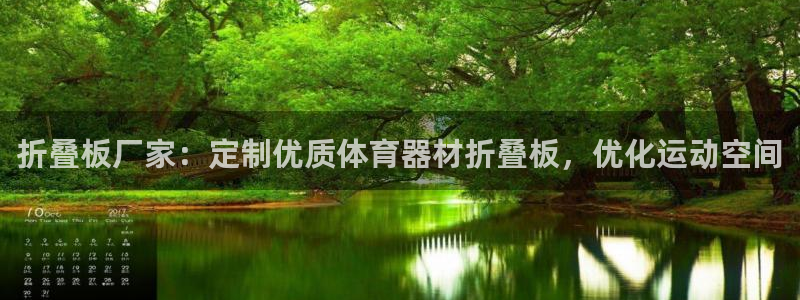 极悦官网的登录方法有哪些：折叠板厂家：定制优质体育器