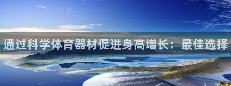 极悦平台客服的联系方式是多少：通过科学体育器材促进身
