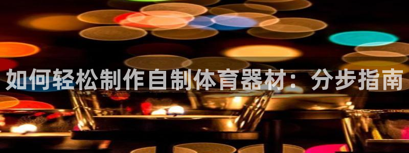 极悦益生菌猫粮怎么样：如何轻松制作自制体育器材：分步