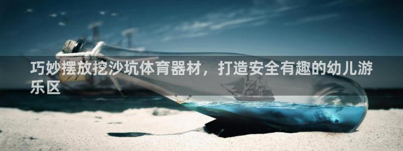 极悦平台登录好7.0.2.4安装：巧妙摆放挖沙坑体育