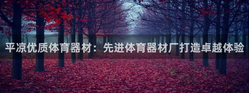 极悦平台官网登录网址是多少：平凉优质体育器材：先进体
