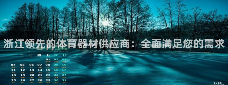 极悦平台登录不进去怎么回事：浙江领先的体育器材供应商
