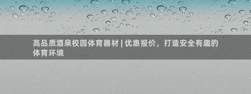 极悦娱乐贴吧百度：高品质酒泉校园体育器材 | 优惠报