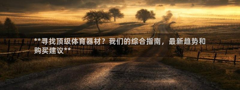 极悦平台注册流程图片：**寻找顶级体育器材？我们的综