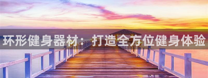极悦娱乐游戏安全吗：环形健身器材：打造全方位健身体验