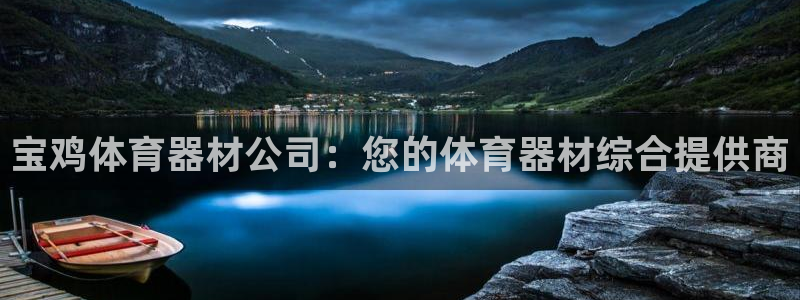 极悦娱乐最新版本更新内容介绍：宝鸡体育器材公司：您的