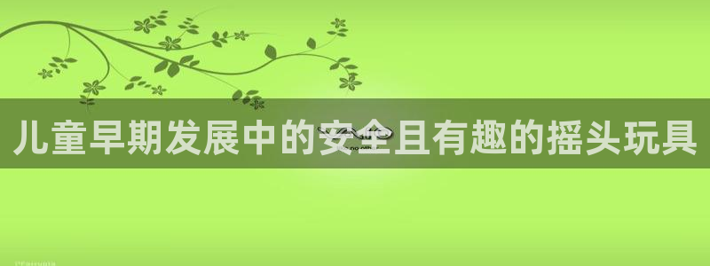 极悦平台官方网址是什么：儿童早期发展中的安全且有趣的