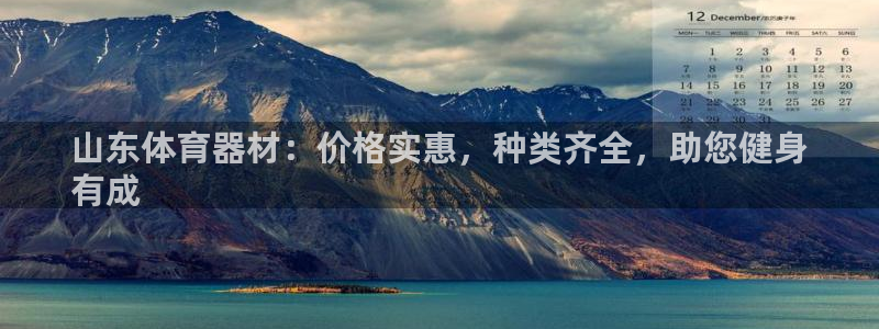极悦平台注册登录：山东体育器材：价格实惠，种类齐全，
