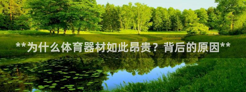 极悦官方网站app下载软件：**为什么体育器材如此昂