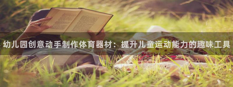 极悦娱乐官网入口网站：幼儿园创意动手制作体育器材：提