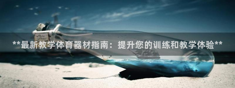极悦平台注册用户名生成器：**最新教学体育器材指南：