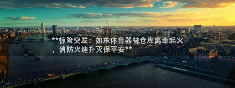 极悦平台app安全吗可靠吗：**惊险突发：如东体育器