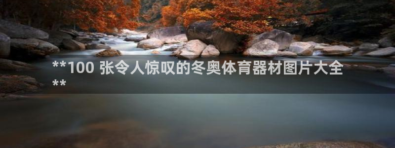 极悦平台登录入口注册不了：**100 张令人惊叹的冬