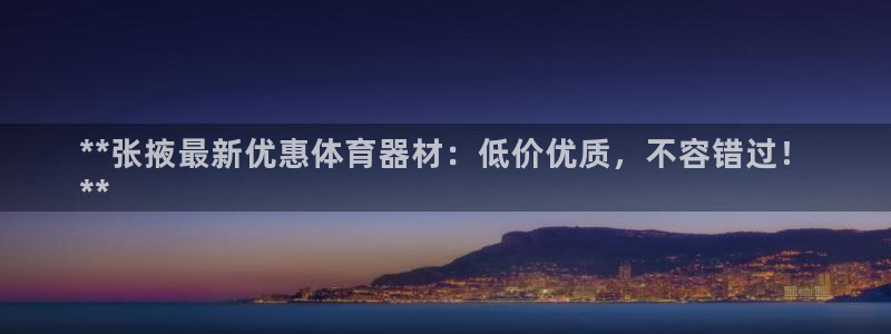 极悦娱乐挂机赚钱是真的吗安全吗：**张掖最新优惠体育