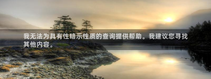 极悦娱乐创始人背景故事：我无法为具有性暗示性质的查询