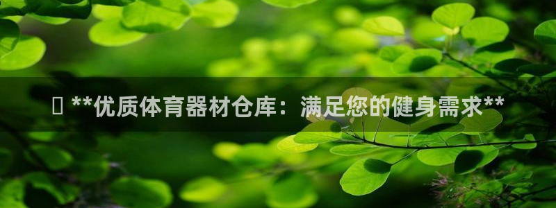 极悦官网首页登录入口网站：✅ **优质体育器材仓库：