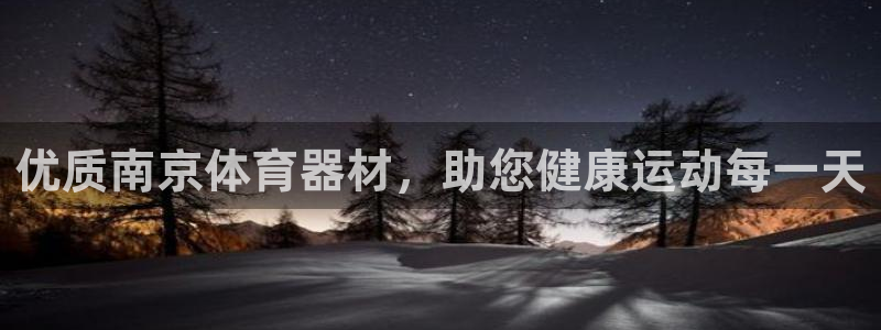 极悦平台代理怎么样可靠吗：优质南京体育器材，助您健康