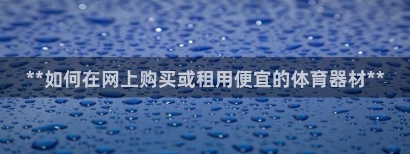 极悦官网首页登录入口下载：**如何在网上购买或租用便