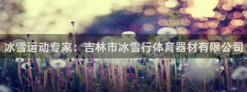 极悦牙膏怎么样：冰雪运动专家：吉林市冰雪行体育器材有