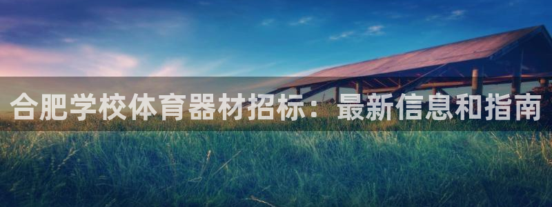 极悦牙膏怎么样好用吗：合肥学校体育器材招标：最新信息