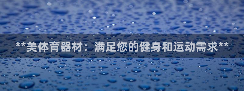 极悦平台注册和登录页面一样吗：**美体育器材：满足您