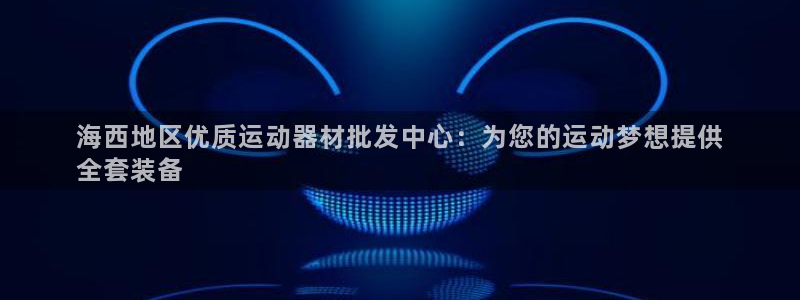 极悦平台和蓝狮平台区别在哪：海西地区优质运动器材批发
