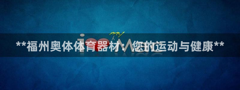 极悦平台注册用户名生成器下载：**福州奥体体育器材：