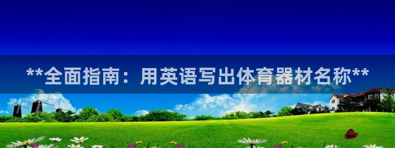 极悦平台注册官方网站下载手机版：**全面指南：用英语