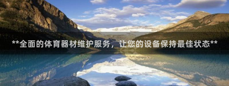极悦娱乐现在叫什么：**全面的体育器材维护服务，让您