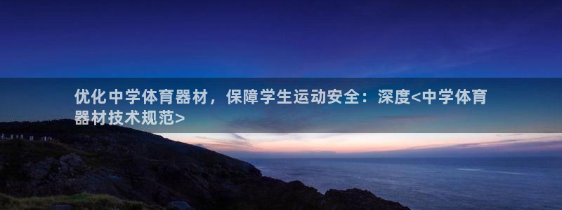 极悦平台的注册流程及注意事项有哪些：优化中学体育器材