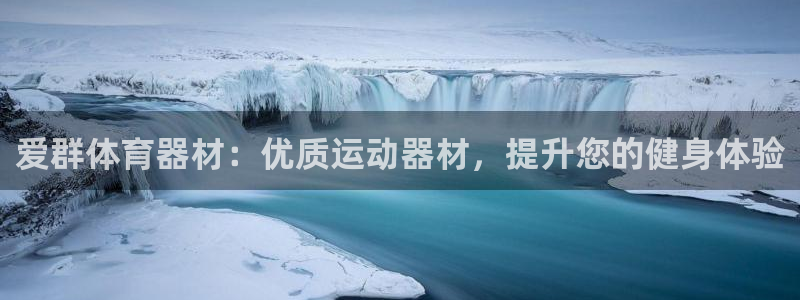 极悦官网的登录方法是什么：爱群体育器材：优质运动器材