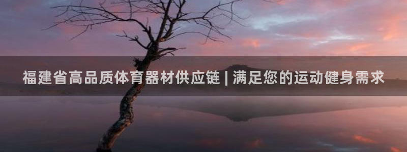 极悦平台是什么平台的：福建省高品质体育器材供应链 |