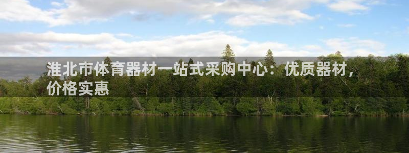 极悦娱乐官网入口网站：淮北市体育器材一站式采购中心：