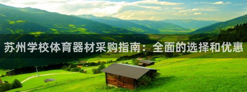 极悦平台代理怎么做的：苏州学校体育器材采购指南：全面